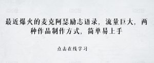 最近爆火的麦克阿瑟励志语录，流量巨大，两种作品制作方式，简单易上手【揭秘】-第一资源库