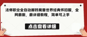 法师职业全自动搬砖魔兽世界经典怀旧服，全网最新，最详细教程，简单可上手【揭秘】-互联网资源大全网