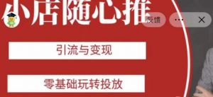 老陈随心推助力新老号，引流与变现，零基础玩转投放-互联网资源大全网