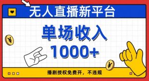 无人直播新平台,免费开授权,不违规,单场收入1000+【揭秘】-互联网资源大全网