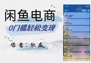 外面收费1980的闲鱼电商终极版,保姆级教程(附选品表)-互联网资源大全网