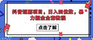 抖音短剧项目，日入四位数，暴力掘金全套教程【揭秘】-互联网资源大全网