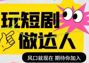 短剧实操影视剪辑精品课,玩短剧,做达人,风口就现在-互联网资源大全网