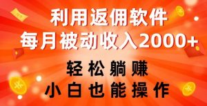 利用返佣软件,轻松躺赚,小白也能操作,每月被动收入2000+【揭秘】-第一资源库