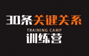 30条关键关系训练营,你关系最近的5个人决定你的财富水平-互联网资源大全网