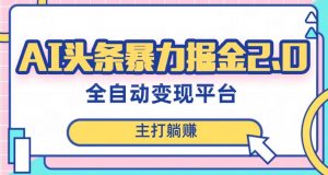 最新头条AI全自动提款机项目,独家蓝海,简单复制粘贴,月入5000+轻松实现(可批量矩阵)【揭秘】-互联网资源大全网