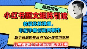 2023年最强小红书图文矩阵玩法，新手小白也能轻松日引100+精准创业粉，纯实操教学，不容错过！-互联网资源大全网
