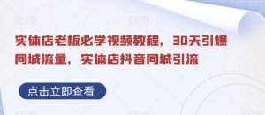 实体店老板必学视频教程,30天引爆同城流量,实体店抖音同城引流-互联网资源大全网