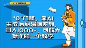 “0”门槛，靠AI生成治愈漫画系列，日入1000+，可放大操作的一个教学-互联网资源大全网