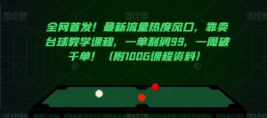 全网首发!最新流量热度风口,靠卖台球教学课程,一单利润99,一周破千单!(附100G课程资料)-互联网资源大全网