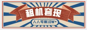 年底最新快速变现项目，手机以租代购套现，人人可撸10W+【揭秘】-第一资源库