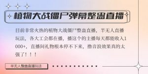 半无人直播弹幕整蛊玩法2.0，植物大战僵尸弹幕整蛊，撸礼物音浪效果很强大，每天收入1000+-互联网资源大全网