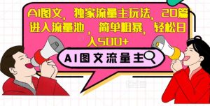 AI图文,独家流量主玩法,20篇进入流量池,简单粗暴,轻松日入500+【揭秘】-互联网资源大全网