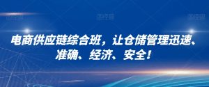 电商供应链综合班，让仓储管理迅速、准确、经济、安全！-互联网资源大全网