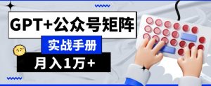 AI流量主系统课程基础版1.0，GPT+公众号矩阵实战手册【揭秘】-互联网资源大全网