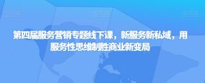 第四届服务营销专题线下课，新服务新私域，用服务性思维制胜商业新变局-互联网资源大全网