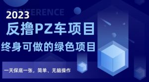 2023反撸PZ车项目，终身可做的绿色项目，一天保底一张，简单、无脑操作【仅揭秘】-互联网资源大全网