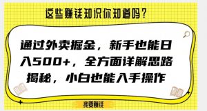 通过外卖掘金，新手也能日入500+，全方面详解思路揭秘，小白也能上手操作【揭秘】-互联网资源大全网
