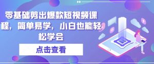 零基础剪出爆款短视频课程,简单易学,小白也能轻松学会-互联网资源大全网