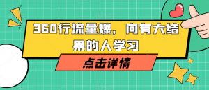 360行流量爆破,向有大结果的人学习-互联网资源大全网