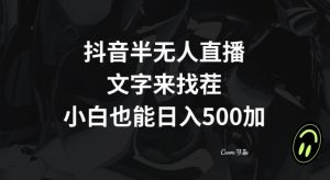 抖音半无人直播,文字来找茬小游戏,每天收益500+【揭秘】-互联网资源大全网
