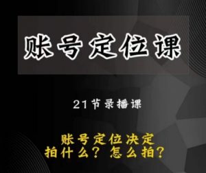 黑马短视频账号定位课，账号精准定位，带给您最前沿的定位思路-互联网资源大全网