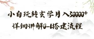 玄学玩法第三弹，暴力掘金，利用小红书精准引流，小白玩转玄学月入30000+详细讲解0-1搭建流程【揭秘】-互联网资源大全网