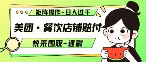 美团·餐饮店铺赔付，矩阵操作，日入过千【仅揭秘】-互联网资源大全网