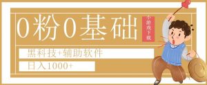 0粉0基础快手小游戏下载日入1000+黑科技+辅助软件【揭秘】-互联网资源大全网