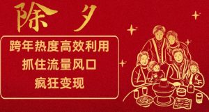 跨年热度高效利用新思路,抓住流量风口,提前布局,疯狂变现【揭秘】-互联网资源大全网