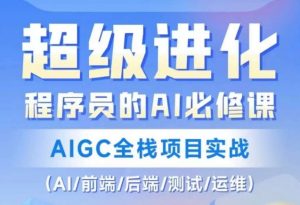 程序员的AI必修课,AIGC全栈项目实战(AI/前端/后端/测试/运维)-互联网资源大全网