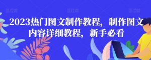 2023热门图文制作教程,制作图文内容详细教程,新手必看-第一资源库