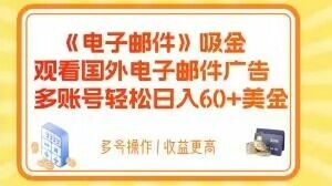 电子邮件吸金,观看国外电子邮件广告,多账号轻松日入60+美金【揭秘】-互联网资源大全网