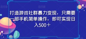 打造游戏社群暴力变现,只需要一部手机简单操作,即可实现日入500+【揭秘】-第一资源库