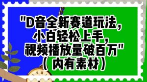 抖音全新赛道玩法,小白轻松上手,视频播放量破百万(内有素材)【揭秘】-互联网资源大全网