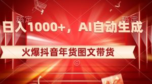 10日入1000+火爆抖音年货图文带货,AI自动生成自己的年货原创图文【揭秘】-互联网资源大全网
