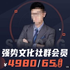 强势文化社群会员，学会安身立命，精通人性，少走人生弯路-互联网资源大全网