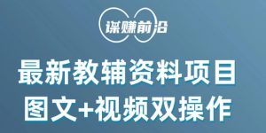 最新小学教辅资料项目，图文+视频双操作，单月稳定变现 1W+ 操作简单适合新手小白-第一资源库