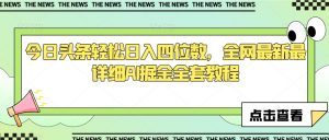 今日头条轻松日入四位数,全网最新最详细AI掘金全套教程【揭秘】-第一资源库