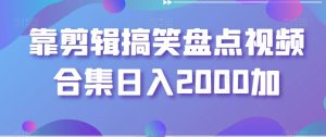 靠剪辑搞笑盘点视频合集日入2000加【揭秘】-互联网资源大全网
