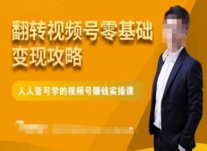 微信视频号零基础变现攻略,人人皆可学的视频号赚钱实操课-互联网资源大全网