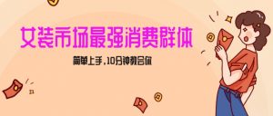 女生市场最强力！小红书女装引流，轻松实现过万收入，简单上手，10分钟教会你【揭秘】-互联网资源大全网