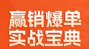 赢销爆单实战宝典，58个爆单绝招，逆风翻盘-互联网资源大全网