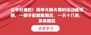 全平台通吃！简单无脑夫妻对话动画视频，一部手机就能搞定，一天十几条，条条爆款【揭秘】-互联网资源大全网