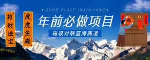 年前必做项目,磁吸对联蓝海赛道,傻瓜式操作复制粘贴纯搬运,一部手机即可完成-互联网资源大全网