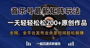 音乐号最新矩阵玩法,一天轻轻松松200+原创作品【揭秘】-互联网资源大全网
