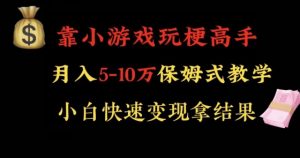靠小游戏玩梗高手月入5-10w暴力变现快速拿结果【揭秘】-互联网资源大全网