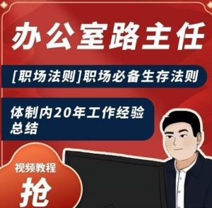 办公室路主任[职场法则]职场必备生存法则，体制内20年工作经验总结-互联网资源大全网