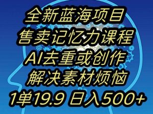 蓝海项目记忆力提升，AI去重，一单19.9日入500+【揭秘】-互联网资源大全网