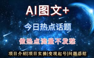 AI头条之今日热点话题,搬运+AI优化,轻松日入300+【揭秘】-第一资源库